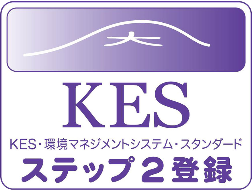 KFS環境マネジメントシステム・スタンダード ステップ2登録